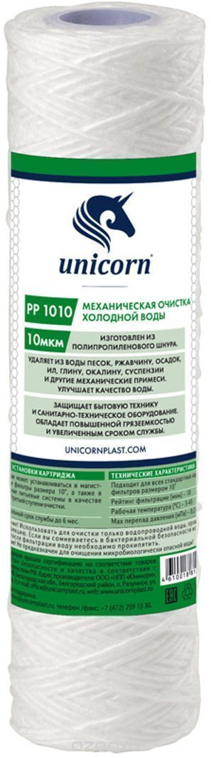 Картридж механический из полипропиленового шнура 10" 10 микрон PP 1010 Unicorn