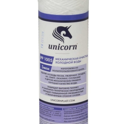 Картридж механический из полипропиленового шнура 10" 5 микрон PP 1005 Unicorn