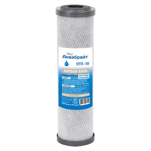 УГП-10, Карбон Блок АКВАБРАЙТ, Картридж сорбционной очистки воды