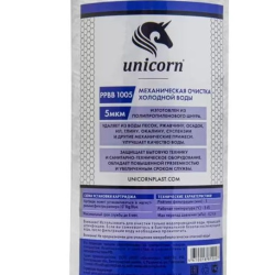 Картридж механический из полипропиленового шнура 10ВВ" 5 микрон PP BB 1005  Unicorn