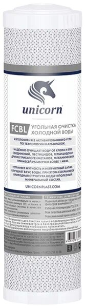 Картридж угольный брикет FCBL 10" Unicorn