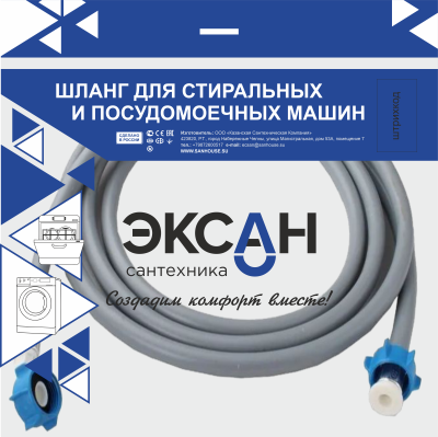 Шланг заливной д.стир. машины 5.0 м в Индивид. упак. ЭКСАН (45шт)