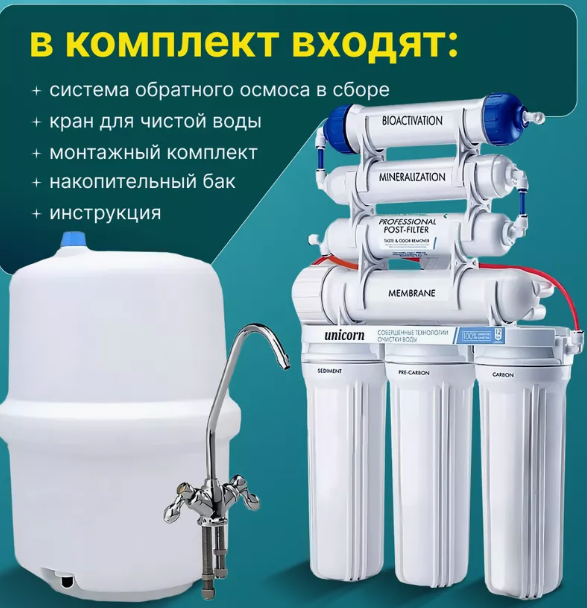 Семиступенчатая система обратного осмоса Unicorn FRO-7