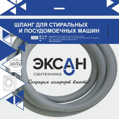 Шланг сливной  д.стир. машины 2.5 м в Индивид. упак. ЭКСАН (40шт)